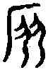 扇,籀 文 ,書法字典